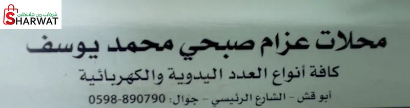 محلات عزام صبحي للمعدات اليدوية و...