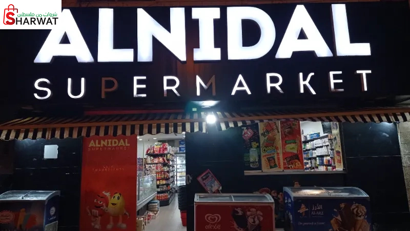 سوبر ماركت النضال