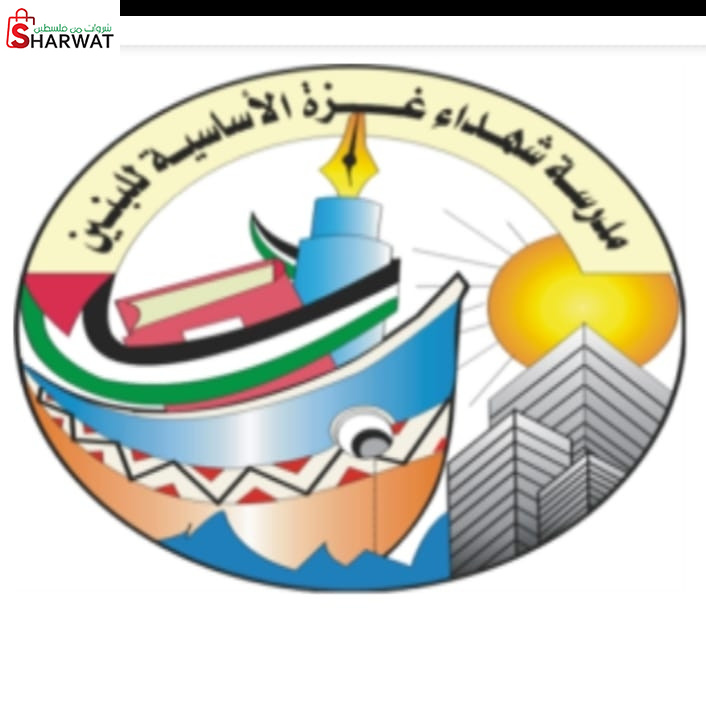 مدرسة شهداء غزة الاساسية للبنين