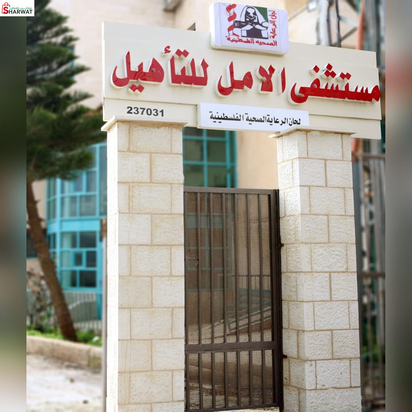 مركز الامل للتأهيل