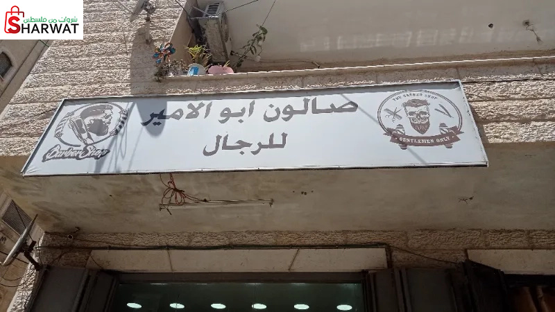 صالون الامير