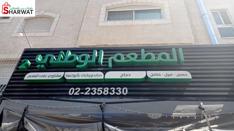 المطعم الوطني