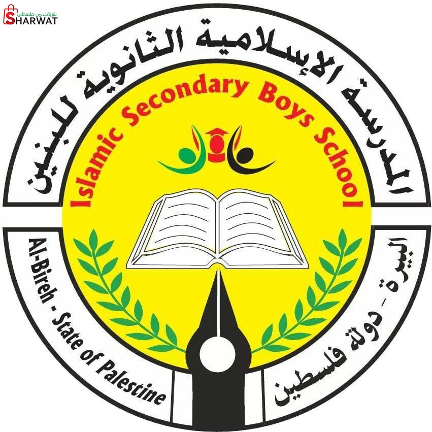 المدرسة الاسلامية الثانوية للبنين