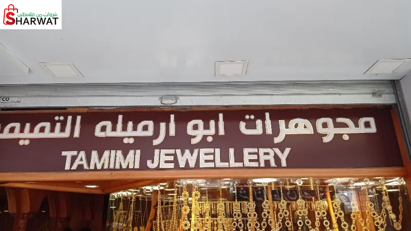 مجوهرات التميمي