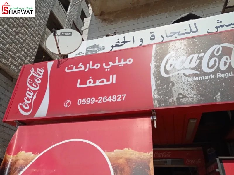 ميني ماركت الصفا
