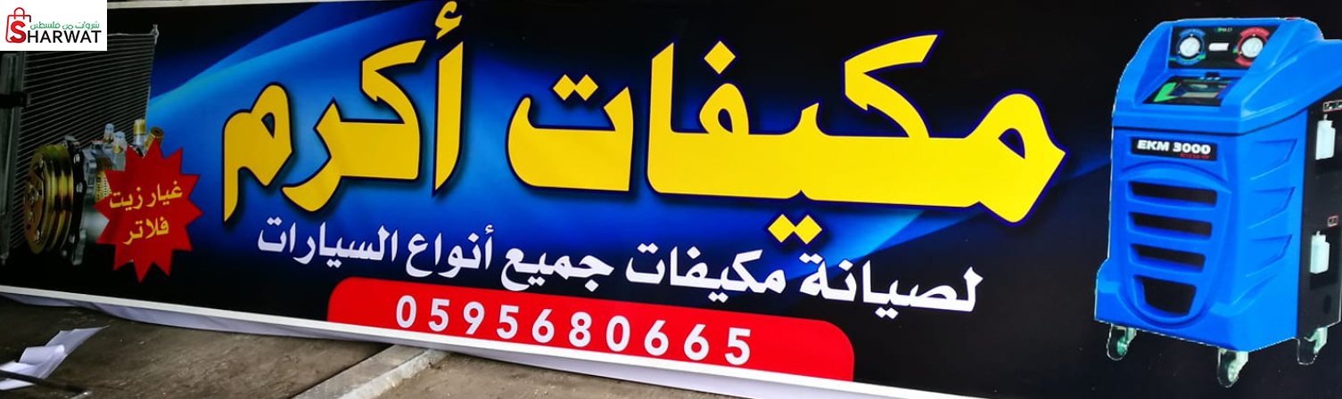 مكيفات اكرم