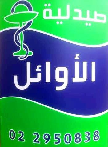 صيدلية الاوائل