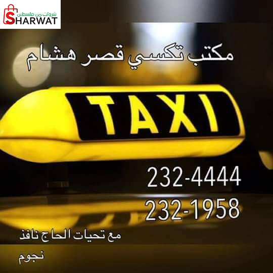 مكتب تكسي قصر هشام