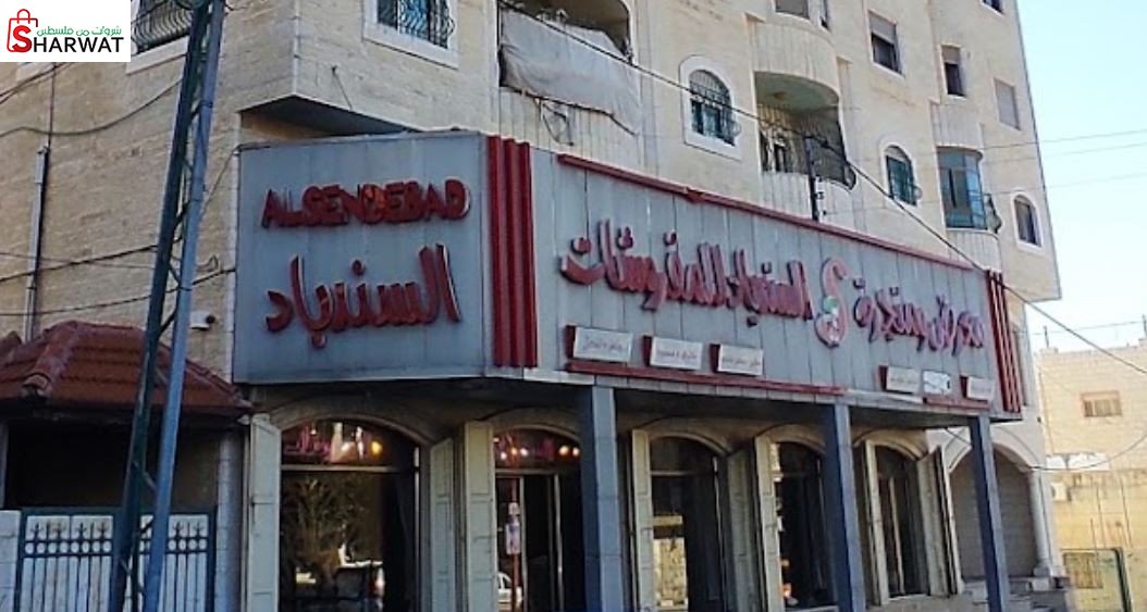 منجرة ومعرض مفروشات السندباد
