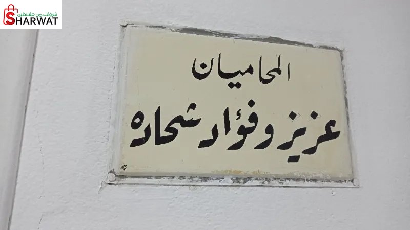 المحاميان عزيز و فؤاد شحادة
