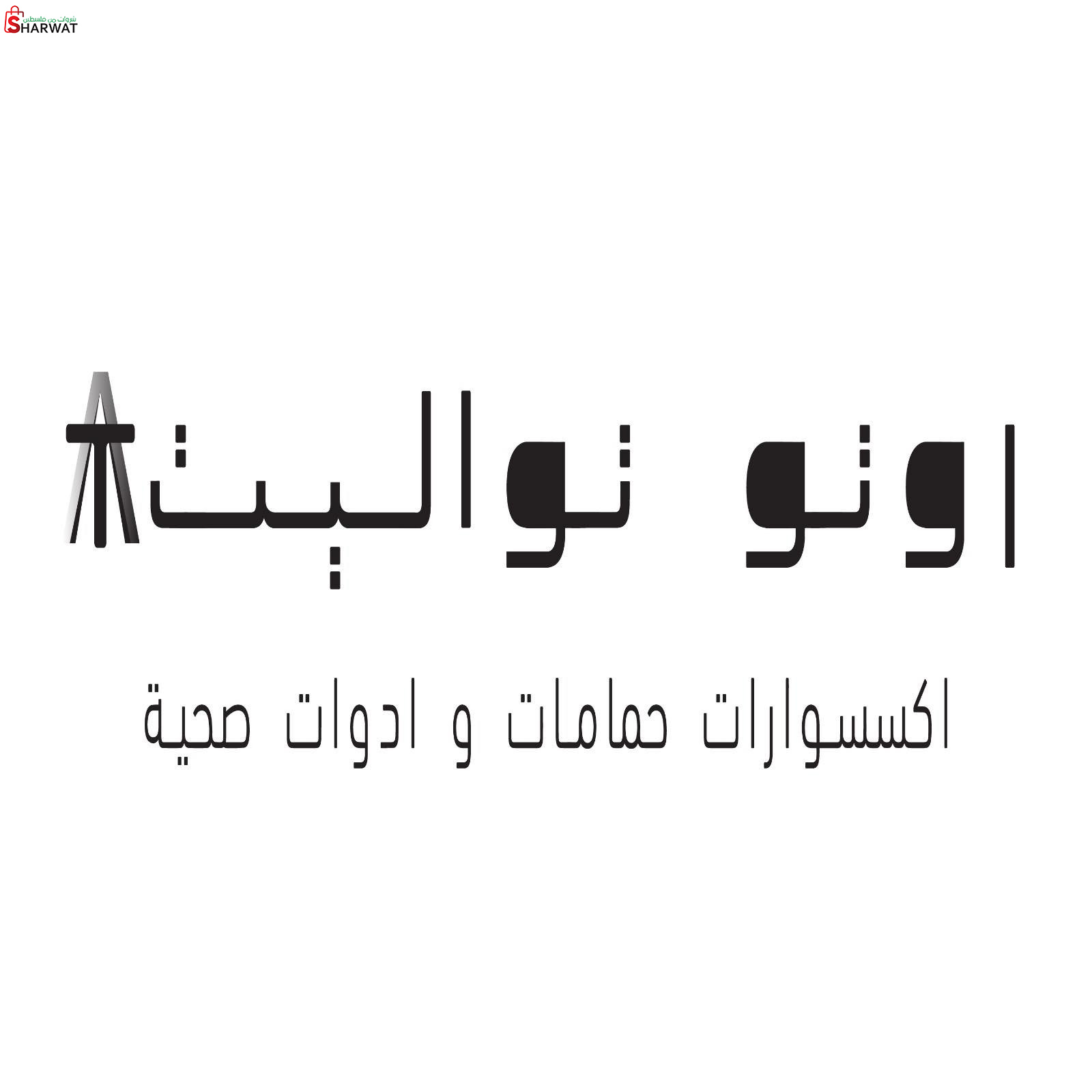 اوتو تواليت