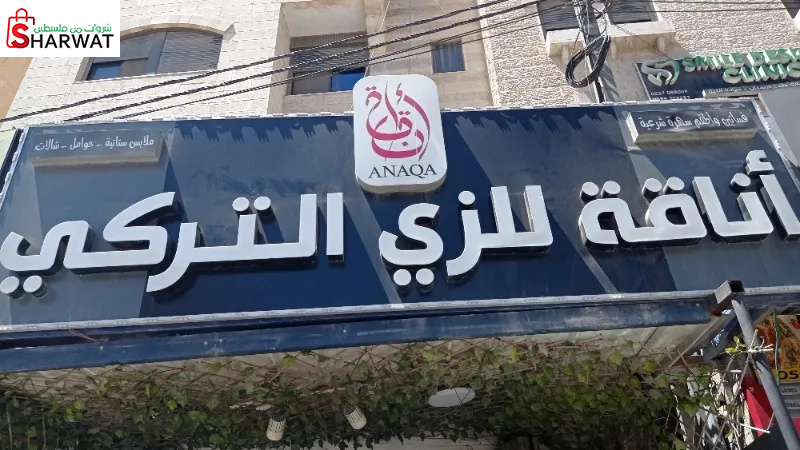 اناقة للزي الشرعي