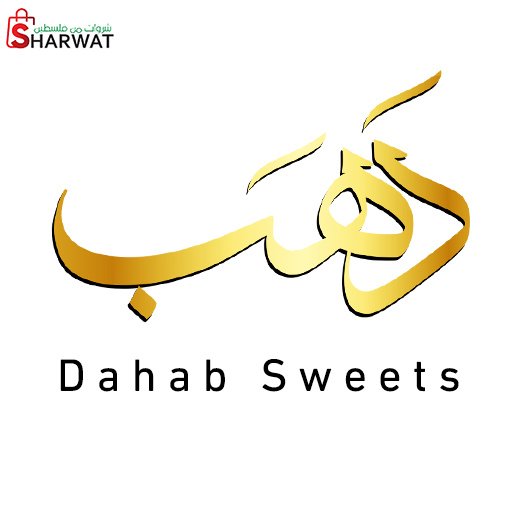 حلويات دهب - Dahab