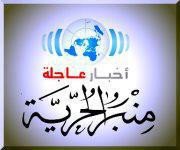 راديو منبر الحرية