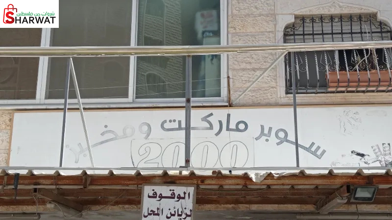 سوبر ماركت 2000