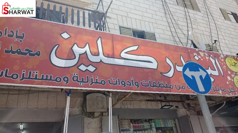 البندر كلين