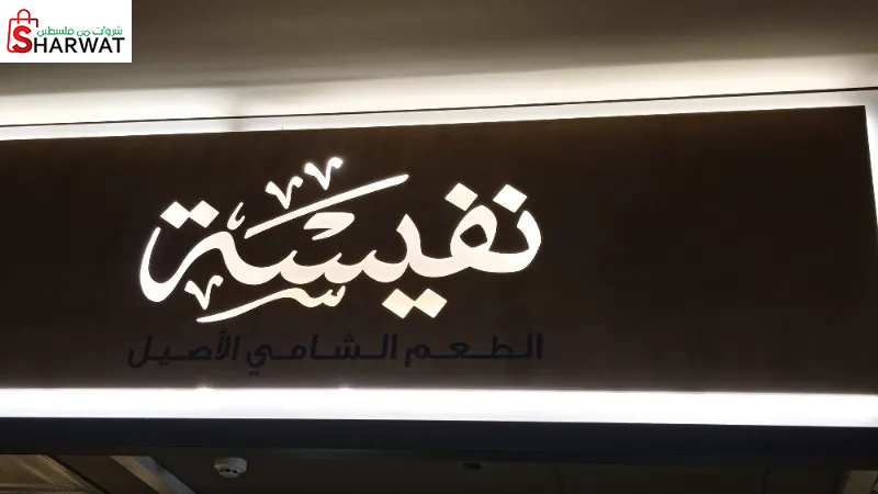 نفيسة