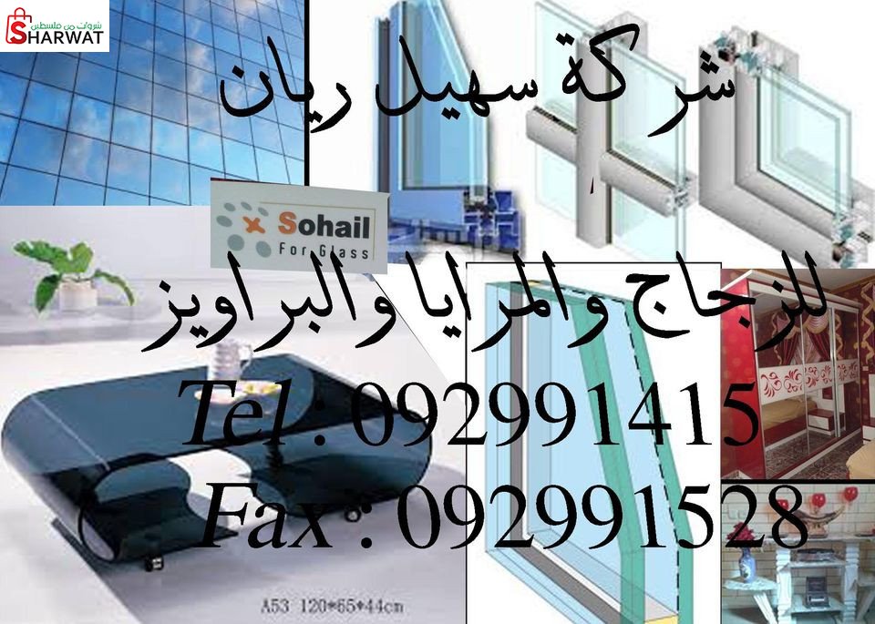 سهيل اخوان للزجاج والمرايا والبراويز