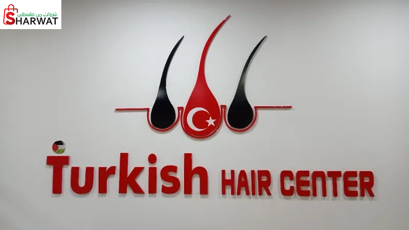 المركز التركي لزراعة الشعر