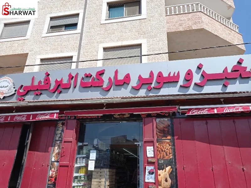 مخبز وسوبر ماركت البرفيلي