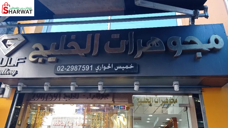 مجوهرات الخليج