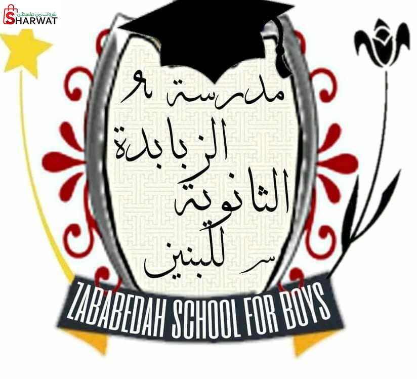مدرسة الزبابدة الثانوية للبنين