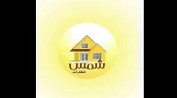 مكتب شمس للعقارات