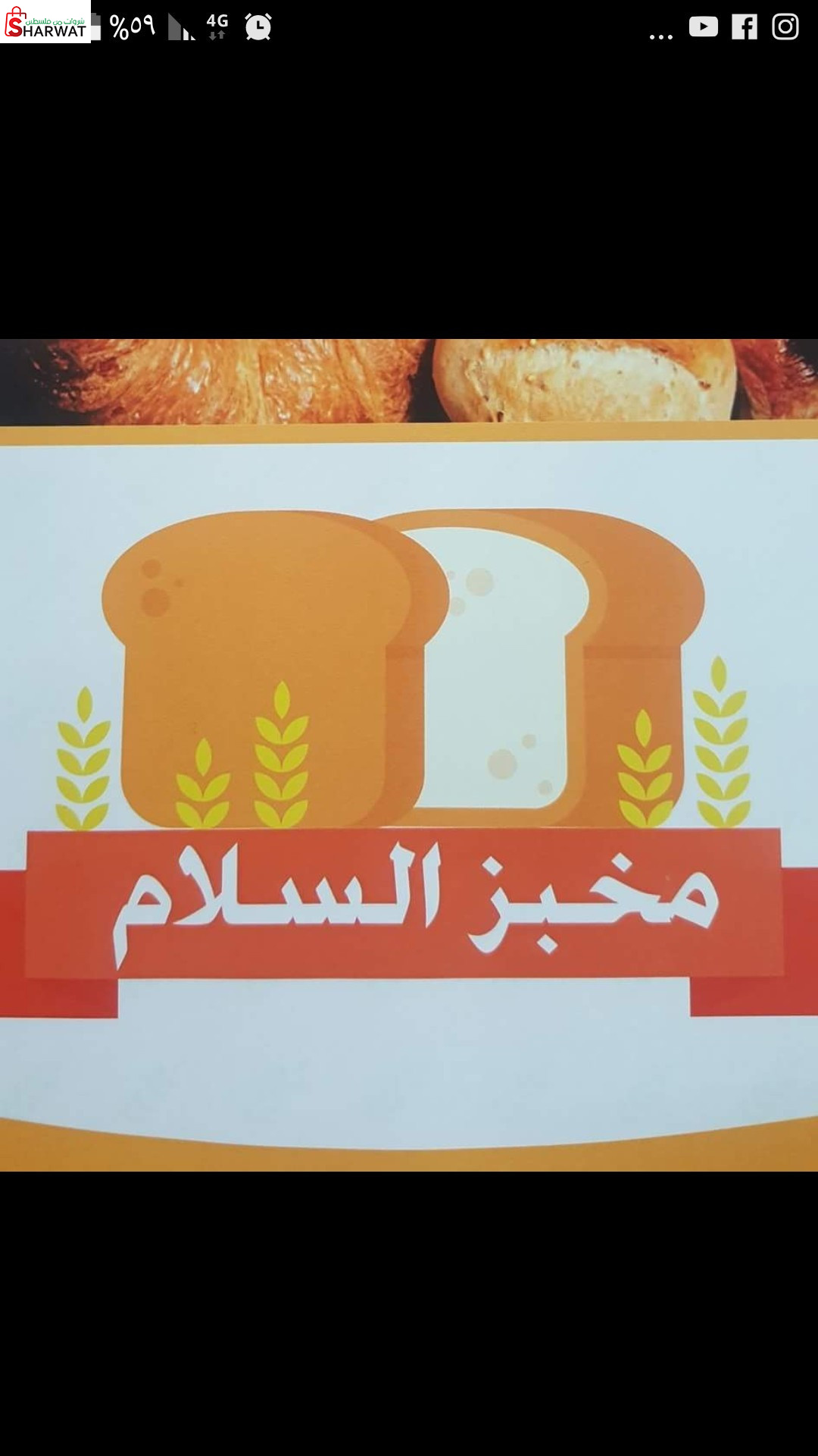 مخبز السلام