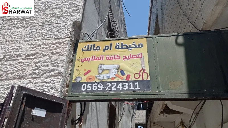 مخيطة ام مالك