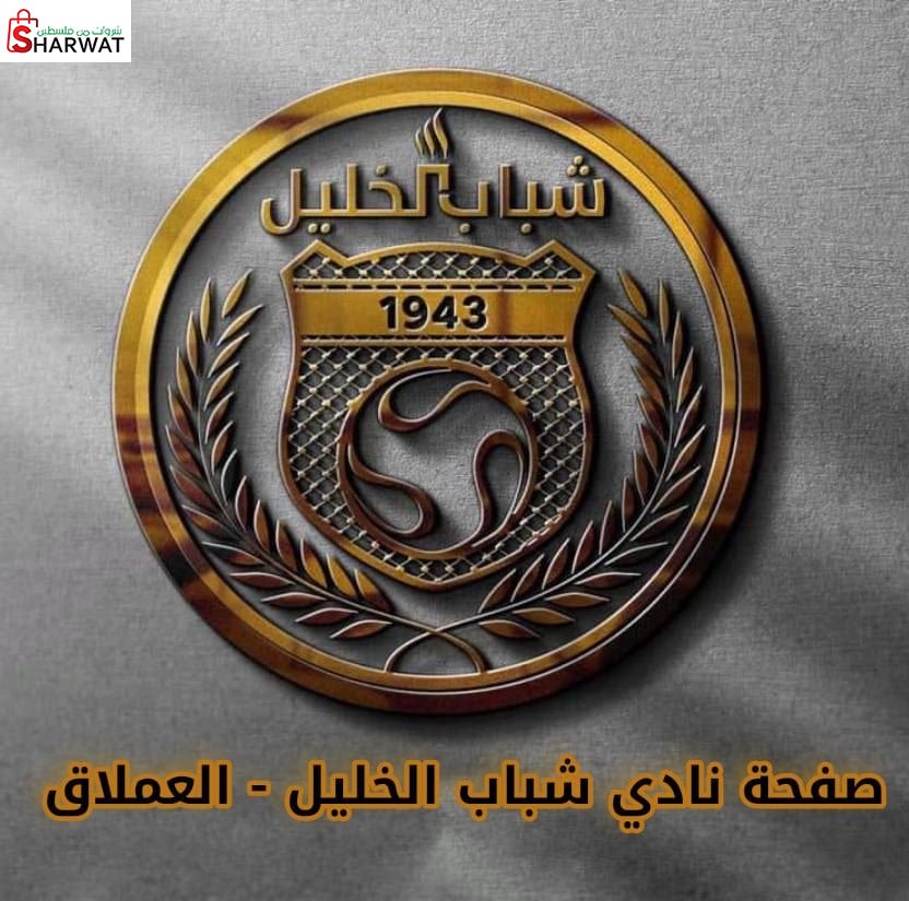 نادي شباب الخليل الرياضي