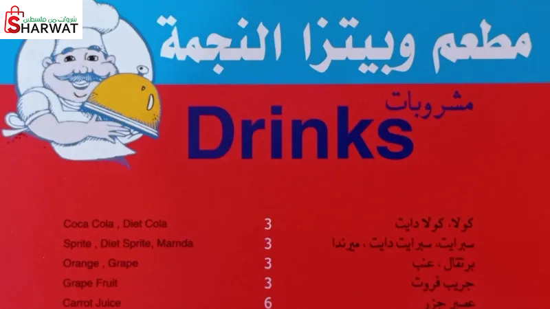 مطعم وبيتزا النجمة