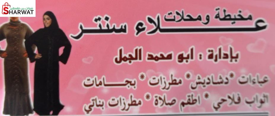 مخيطة و محلات علاء سنتر