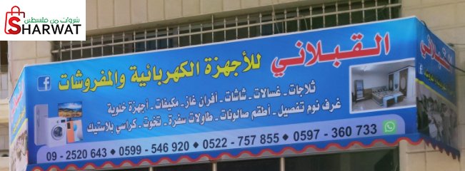 معرض القبلاني للاجهزة الكهربائية ...