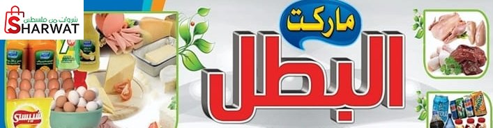 سوبرماركت البطل