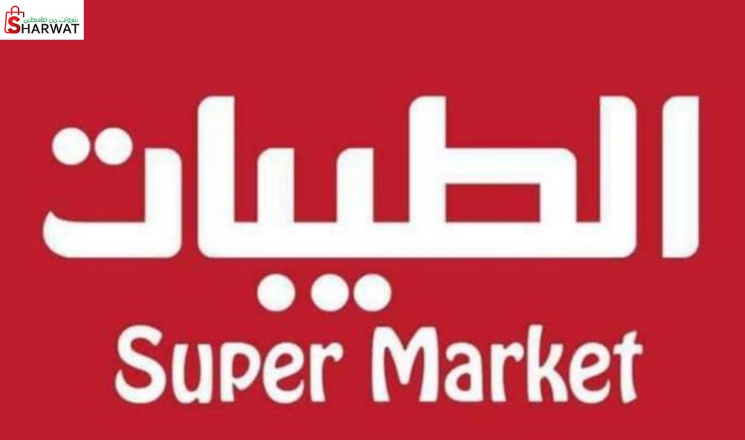 سوبرماركت الطيبات