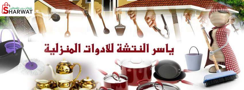 ياسرالنتشة للادوات المنزلية