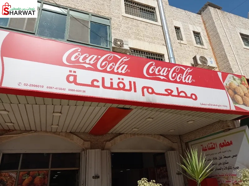 مطعم القناعه