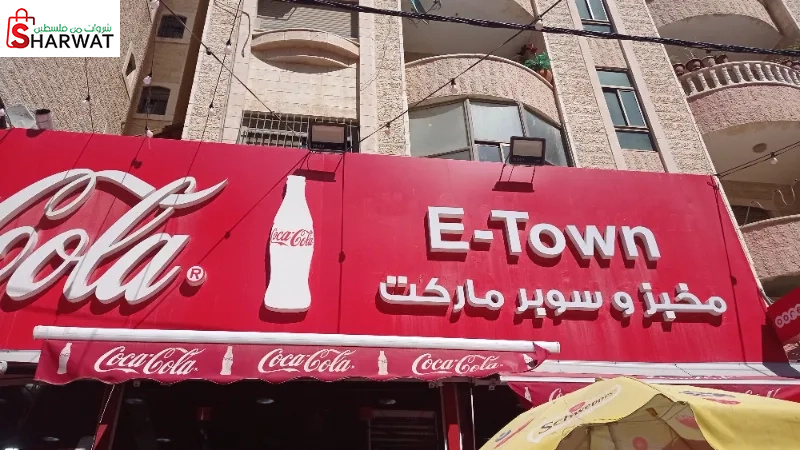 سوبر ماركت اي تاون