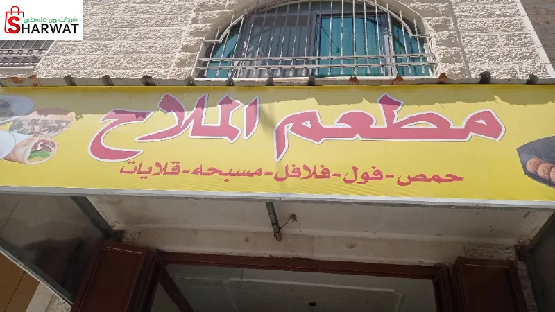 مطعم الملاح