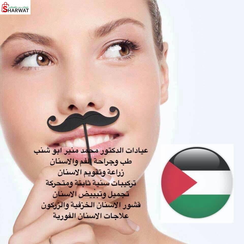 مركز وعيادة اسنان د. محمد منير ابو شنب