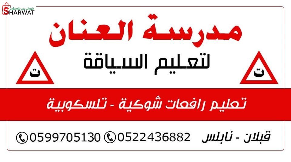 مدرسة العنان لتعليم السياقة