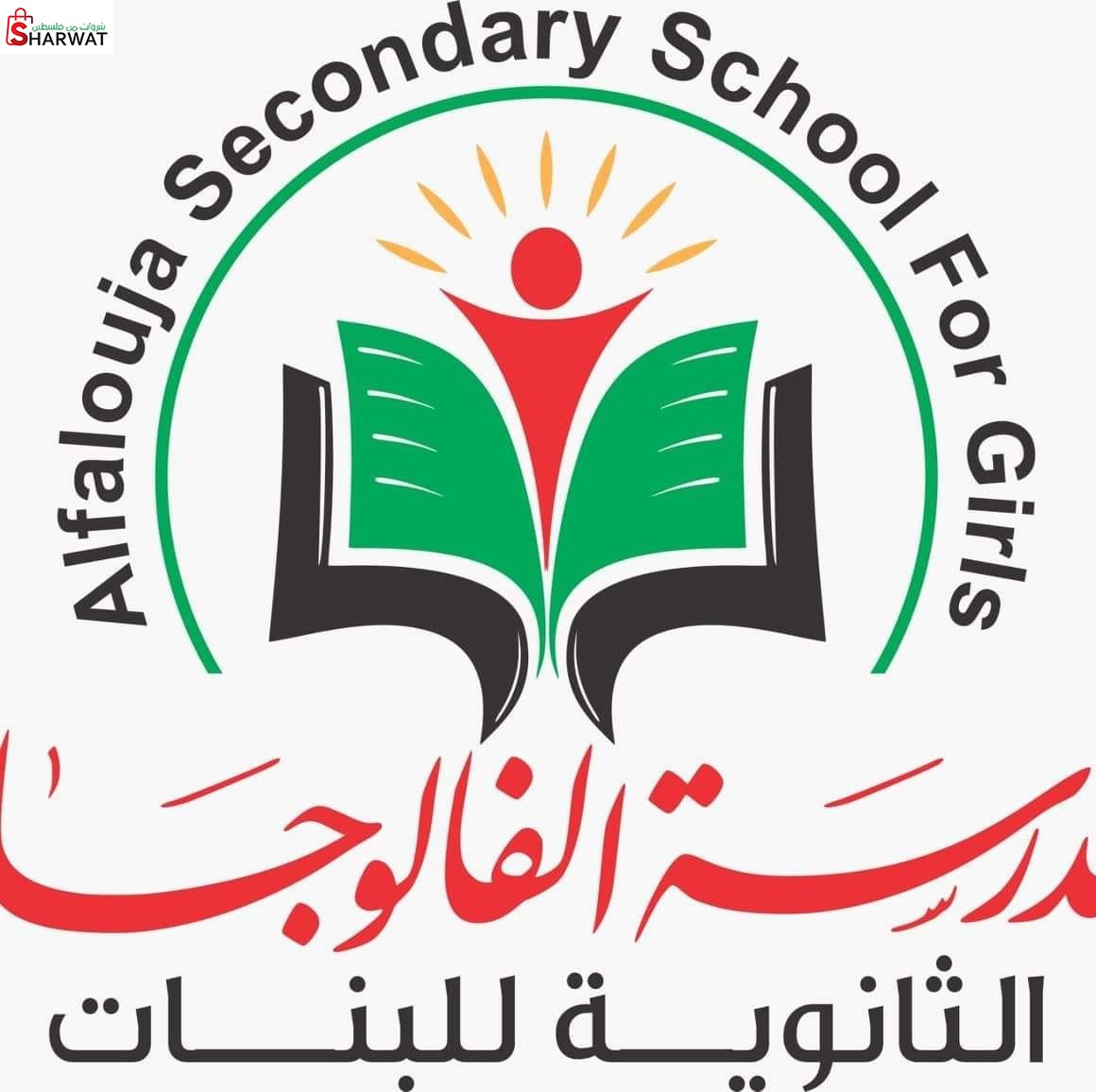 مدرسة الفالوجة الثانوية للبنات