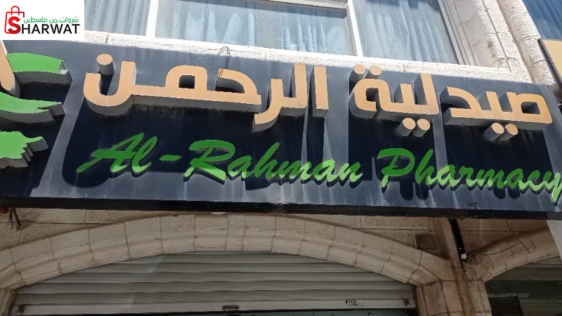صيدلية الرحمن