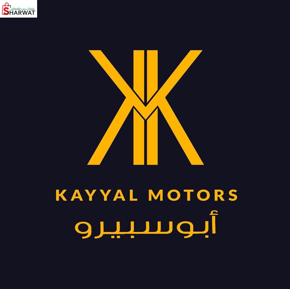 أبو سبيرو  Kayyal Motors
