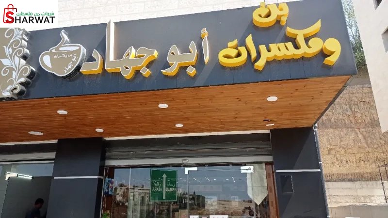 محمص وبن ابو جهاد