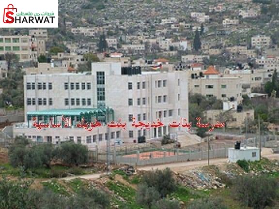 مدرسة بنات خديجة بنت خويلد الاساسية