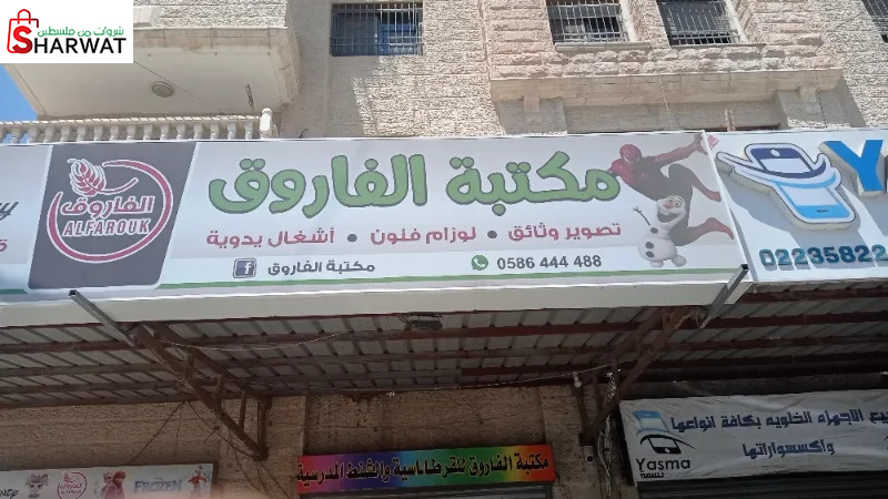 مكتبة الفاروق