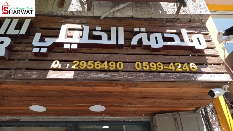 ملحمة الخليلي