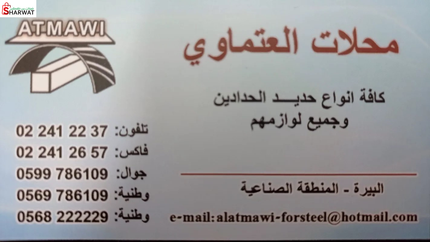 محلات العتماوي