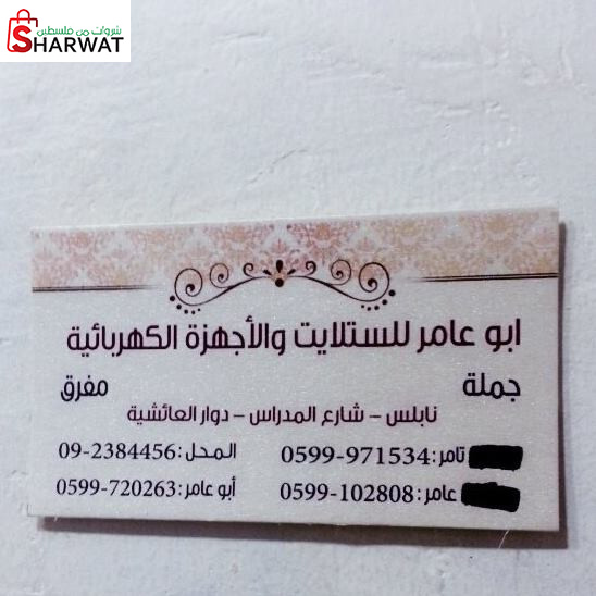 محل ابو عامر للستالايت